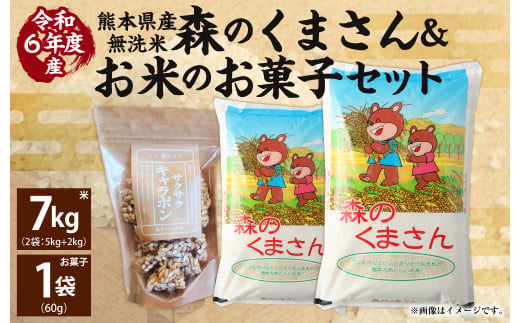 【令和6年産】 熊本県産森のくまさん無洗米 7kg +お米のお菓子 サクサクキャラポン 60g×1袋