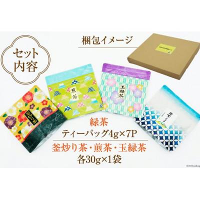 ふるさと納税 日向市 お茶 4種 飲み比べ 緑茶ティーバッグ 4g×7P 釜炒り茶 煎茶 玉緑茶 各30g×1袋 |  | 02