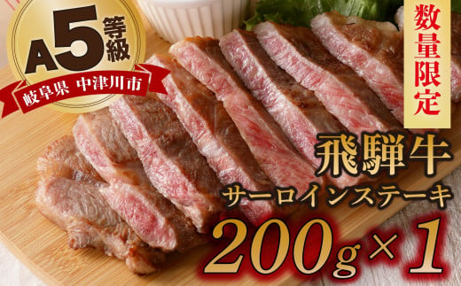 【数量限定！チルド（冷蔵）発送！】「飛騨牛」A5等級サーロインステーキ 200g 鉄板焼き 網焼き 焼肉 バーベキュー BBQ