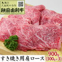 【ふるさと納税】秋田由利牛 すき焼き用 肩ロース 900g（300g×3パック）　【ロース お肉 牛肉 すき焼き】