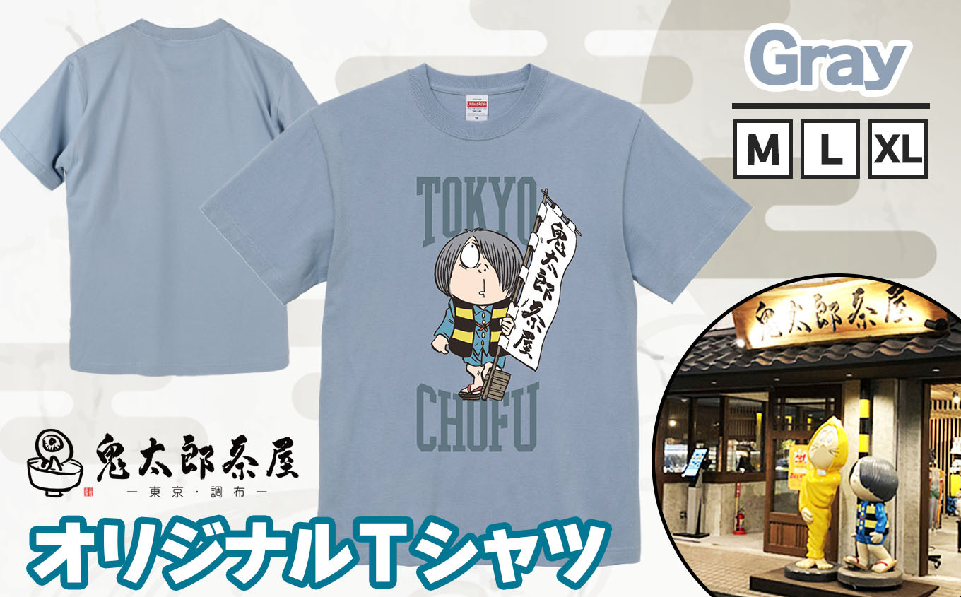 
            【 選べる サイズ 】鬼太郎茶屋 オリジナル Ｔシャツ（ グレー ）Ｍ・Ｌ・ＸＬ  | ゲゲゲの鬼太郎 鬼太郎 水木しげる オリジナルデザイン  調布 東京都 灰色
          