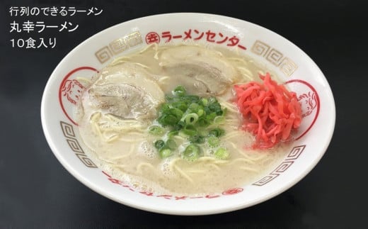 
丸幸とんこつ生ラーメン 10食入【ラーメン 生ラーメン とんこつラーメン 九州とんこつ とんこつ 豚骨スープ あっさり】 A9-C015001
