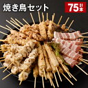 【ふるさと納税】焼き鳥セット 計75本 鶏皮 豚バラ 鶏モモ つくね ぼんじり 5種 各15本 やきとり 焼鳥 鶏肉 豚肉 肉 串 バラエティ 詰め合わせ セット 冷凍 福岡県 筑後市 送料無料