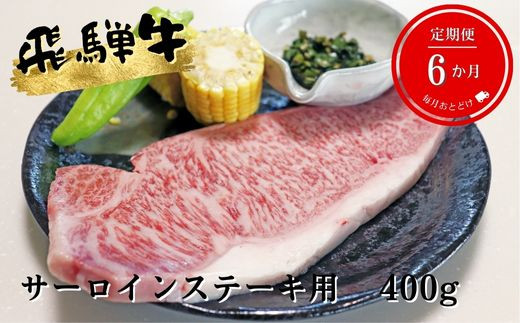 
【6ヶ月定期便】A5等級飛騨牛サーロインステーキ用400g
