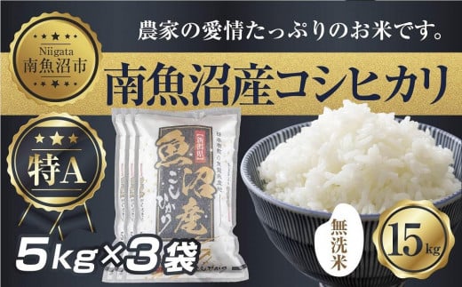 
            【令和7年産】 ｜無洗米｜新潟県 南 魚沼産 コシヒカリ お米 5kg×3袋 計15kg（お米の美味しい炊き方ガイド付き）【2025年10月中旬より順次発送予定】
          