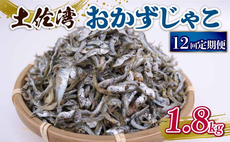 
                  【定期便12回】おかずじゃこ 1.8kg | 300ｇ×6袋 定期便 小分け 冷凍配送 お取り寄せ 国産 おかず チリメンジャコ シラス丼 惣菜 ご飯のお供 加工品 海の幸 グルメ 食品 魚介 小魚 鮮魚 海鮮 ちりめんじゃこ いわし 鰯 おつまみ ふりかけ 離乳食 人気 ふるさと納税しらす 産地直送 高知県 南国市
                