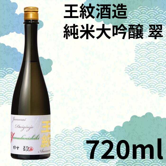 【ふるさと納税】 地酒 日本酒 純米大吟醸原酒 王紋 翠 720ml 大吟醸 原酒 大吟醸酒 吟醸造り 吟醸香 酒 お酒 さけ sake 王紋酒造 四合瓶 父の日 ギフト こめ おこめ 米 米こうじ 米麹 贈答用 贈答 プレゼント おすすめ ふるさと納税 新潟 新発田 新潟県 新発田市 E119_02