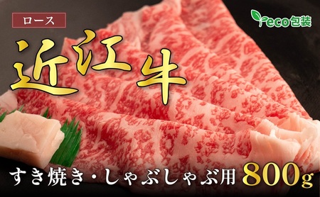 近江牛 ロース すき焼き 800g エコ 近江牛