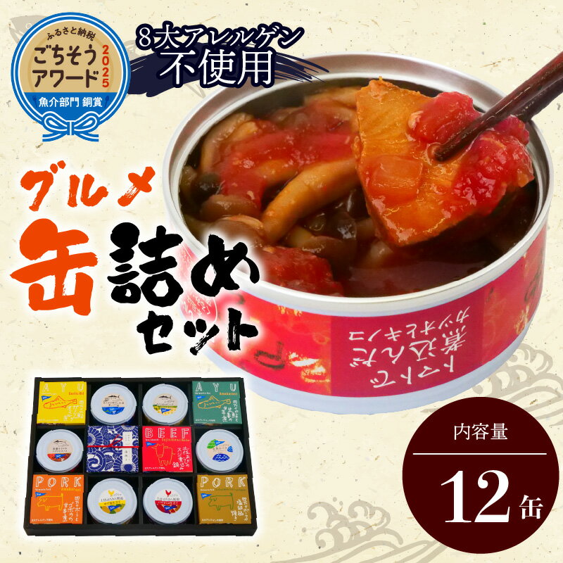 【ふるさと納税】 高知 詰合せ グルメ 缶詰 12缶 セット 詰め合わせ 鮎 鰹 かつお まぐろ 鰻 あかうし 四万十ポーク 地鶏 おかず 惣菜 プレゼント ギフト 魚 魚介類 海鮮 惣菜 肉 豚肉 ふるさと納税缶詰 ［1300］
