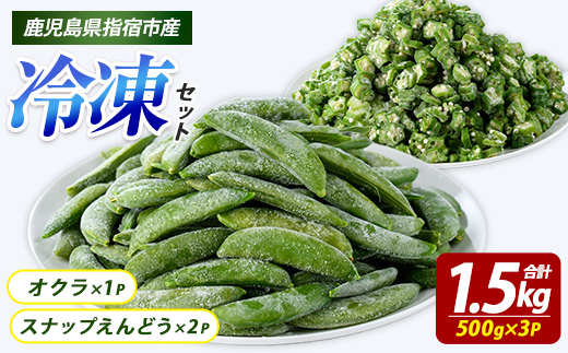 冷凍 オクラ (500g×1P)・冷凍 スナップエンドウ (500g×2P) (オリエンタルアグリ/IB152-002)  カットオクラ カット済みオクラ 冷凍野菜 国産 冷凍 カット 野菜 国産オクラ 国産スナップエンドウ 鹿児島県産 大容量 まとめ買い お弁当 おかず 常備菜 簡単調理