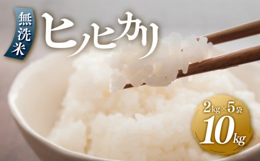 ＜令和7年産新米＞ヒノヒカリ無洗米2kg×5袋【無洗米 精米 ご飯 ごはん 米 お米 ヒノヒカリ 小分け 包装 備蓄米 便利 筑前町産 旬 おにぎり お弁当 食品 筑前町ふるさと納税 ふるさと納税 筑前町 福岡県 送料無料 AB013】