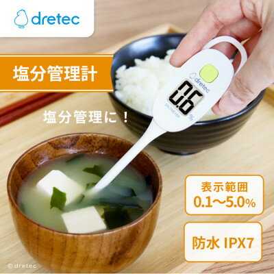 【ふるさと納税】ドリテック 塩分管理計 アイボリー EN-905RIV【配送不可地域：沖縄県】【1642635】