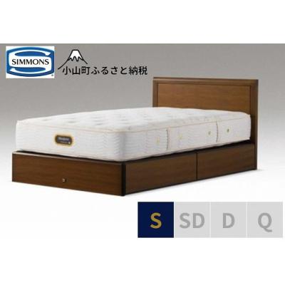 ふるさと納税 小山町 シモンズ/シングルベッドアーグ引出付/6.5GVプレミアムAA21223ウォールナット