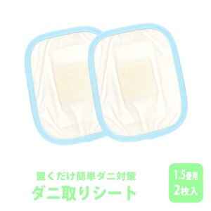 ダニ取りシート 小 1.5畳用 2枚入 (12×15cm)