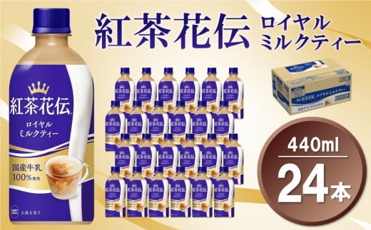 紅茶花伝 ロイヤルミルクティー 440mlPET×24本(1ケース)【コカコーラ 紅茶 紅茶花伝 ロイヤルミルクティー 国産牛乳 セイロン茶葉 芳醇 カフェ 気分転換 飲料類 常備 保存 買い置き 24本×1ケース】K090083