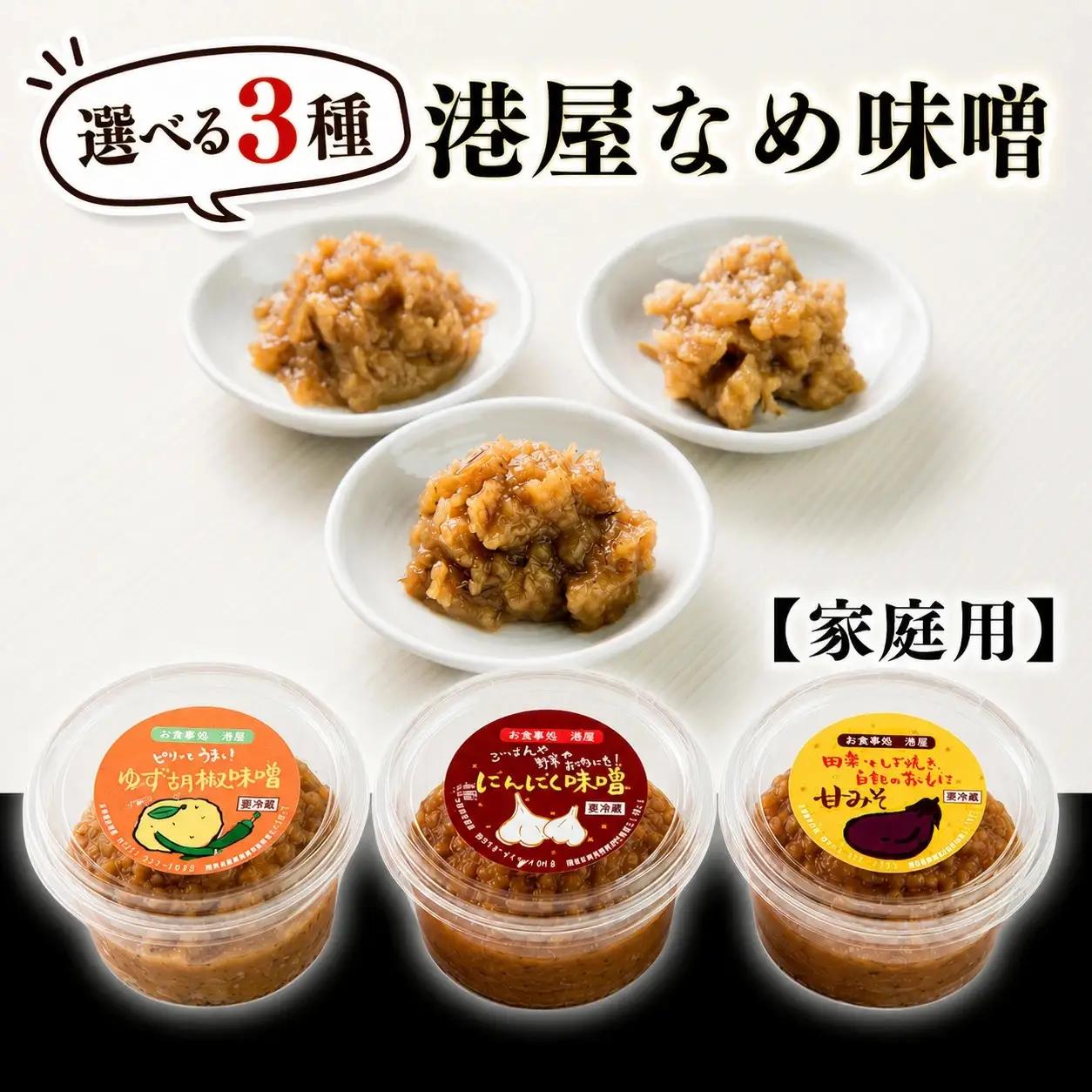 【家庭用】港屋なめ味噌3個セット(にんにく・柚子胡椒・あまみそ)