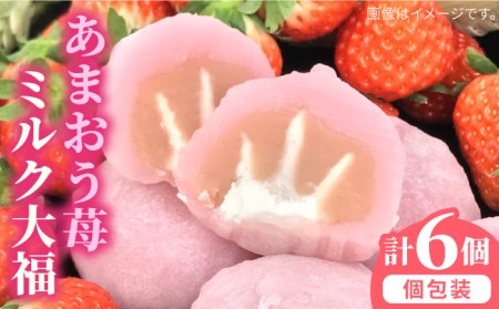 あまおう苺ミルク大福6個 糸島市 / 糸島だんご本舗 [AWF003] 和菓子 ギフト 大福 あんこ スイーツ 餡子 こしあん こし餡