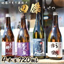 【ふるさと納税】 日本酒 地酒 四傑 飲み比べ セット 四合瓶 4本 志太泉 喜久酔 杉錦山 初亀 純米 吟醸 酒 ギフト 静岡県 藤枝市