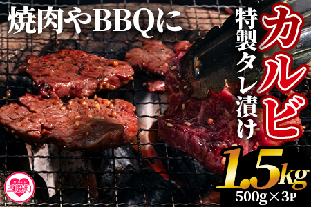 ＜カルビ焼肉（外国産牛肉 特製タレ漬け）1.5kg(500g×3パック)＞真空パックでお届け！【MI274-hr】【肉の豊楽】