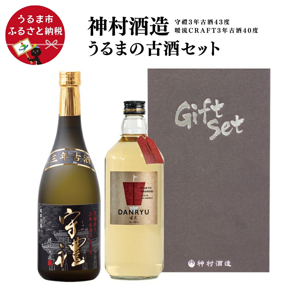 【ふるさと納税】「うるまの古酒セット」守禮3年古酒43度＆暖流CRAFT3年古酒40度　【神村酒造】古酒　泡盛　沖縄　島酒　贈り物　贈答品　沖縄　うるま市