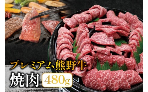 
プレミアム熊野牛 焼肉 ４８０ｇ / 牛肉 肉 牛 焼き肉 和牛 牛 贈り物
