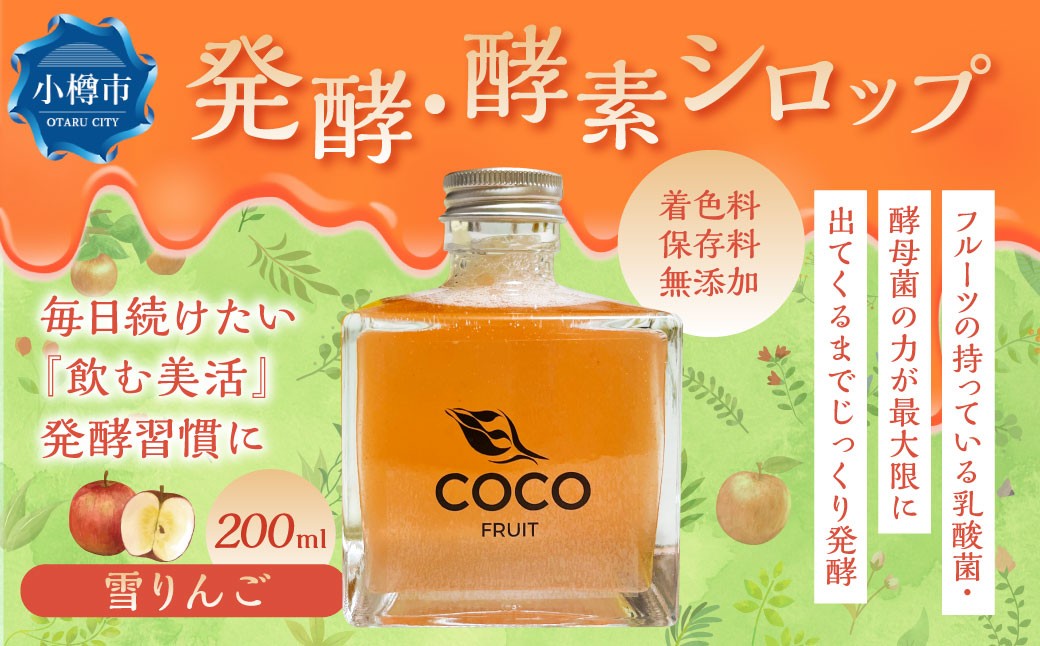 
                  小樽より！ 発酵 ・ 酵素シロップ 雪りんご 200ml 季節限定 ／ りんご フルーツ酵素シロップ 酵素 シロップ 果物 果実 フルーツ デトックスウォーター 北海道 小樽市 常温
                