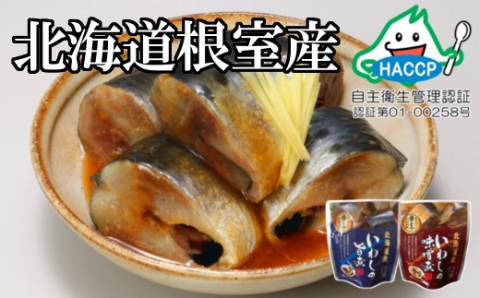 【北海道根室産】骨まで食べられる！いわしのやわらか煮セット B-09009