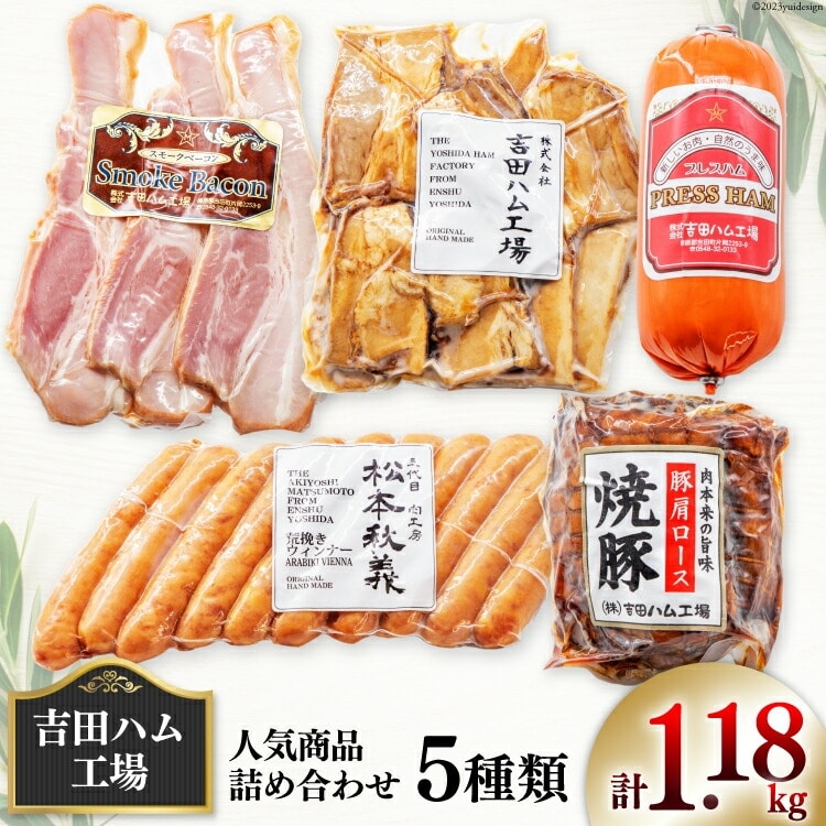 【JRE限定】【 保存料不使用 】工場直売店で人気5種 セット スモークベーコン & プレスハム & 焼豚 & 粗挽きウインナー & 煮豚切り落し [吉田ハム工場 静岡県 吉田町 22424071] 詰め合わせ スモークベーコン プレスハム 焼豚 粗挽きウインナー 煮豚切り落し 冷蔵