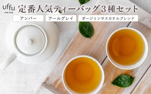 定番人気 ティーバッグ 3種セット【Uf-fu ウーフ】紅茶 茶葉 人気 ダージリン マスカテルブレンド アールグレイ アンバー 紅茶セット ストレートティー ミルクティー アイスティー ティータイム