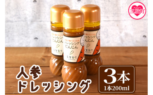 
                  ＜人参ドレッシング3本セット＞国産素材にこだわり、無添加でお子様から大人まで安心して食べられます！希少なみまたん金ごま使用で香ばしさとコクのあるまろやかな逸品！ 調味料 野菜 にんじん サラダ 調理 料理 朝食 昼食 【MI140-ao】【青葉食堂】
                