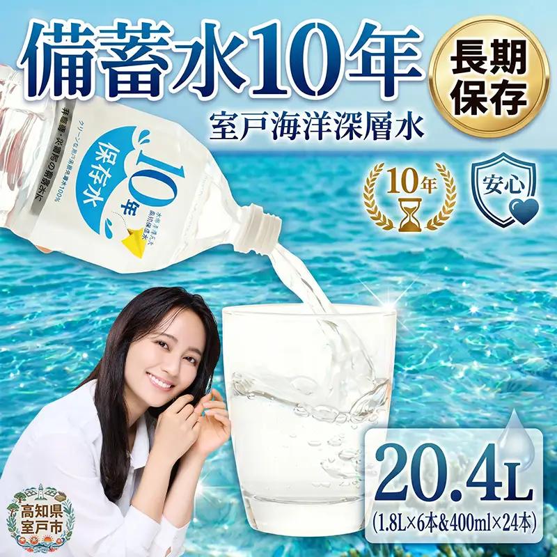 【10年ミネラルウォーター】計20.4L 保存水 ミネラルウォーター ak030
