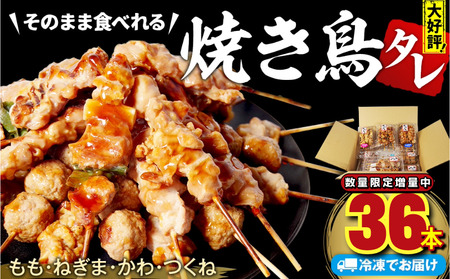 焼き鳥 36本 数量限定 増量中 焼き鳥