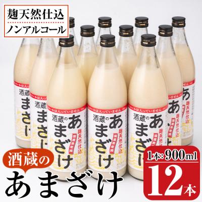 ふるさと納税 佐伯市 酒蔵のあまざけ900ml×12本