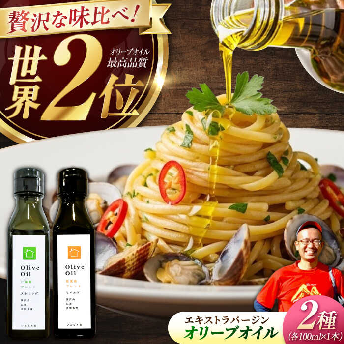 【ふるさと納税】【11月中旬から順次発送予定】農園がテレビで紹介されました！「江田島ブレンド ストロング」「能美島ブレンド マイルド」　オリーブオイルセット 計2本（各100mL×1本）＜瀬戸内いとなみ舎合同会社＞江田島市[XBB040]