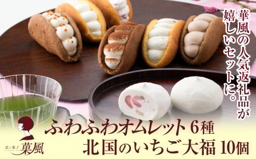 オムレット6種＆北国のいちご大福10個 食べ比べセット 【 オムレット いちご大福 冷凍 スイーツ お菓子 人気 ギフト プレゼント 】