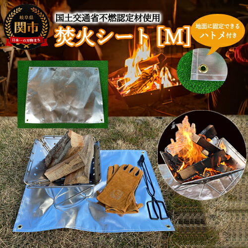 【ふるさと納税】焚き火シートM D16-03【楽天限定】 ～スパッタシート ハトメ付き アウトドア キャンプ BBQ たきび 焚き火 焚き火スタンド 焚き火台 ソロキャンプ ステンレス シンプル アウトドア用品 キャンプ用品 アウトドア 薪 焚火シート 耐火シート 耐熱シート