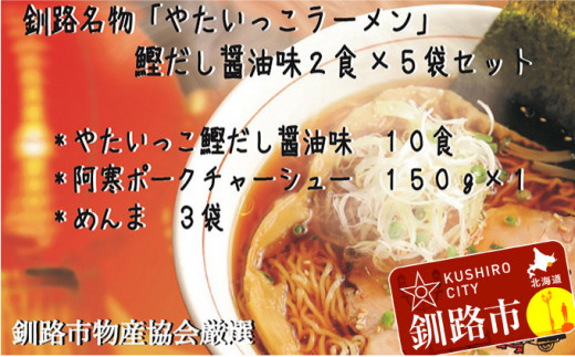 釧路名物『やたいっこラーメン』 鰹だし醤油味2食×5袋セット ふるさと納税 ラーメン F4F-1105