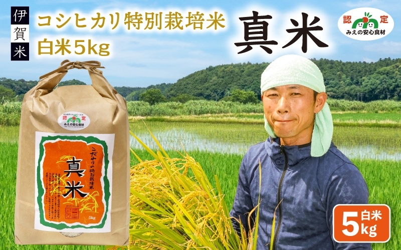 
            伊賀米コシヒカリ特別栽培米「真米」白米5kg
          