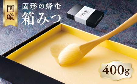  国産 箱みつ 400ｇ 183-002