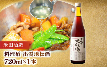 調味料 米田酒造･平野醤油 調味料6本セット(みりん2本･料理酒1本･醤油2本･ポン酢1本） 島根県松江市/フジキコーポレーション株式会社[ALDS008] 調味料 調味料