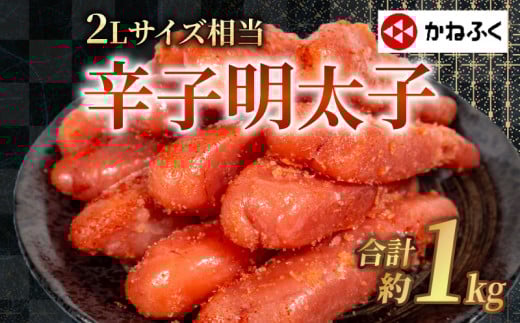 かねふくの2Lサイズ からし明太子 1kg 冷凍 大容量 訳あり めんたいこ 人気 辛子明太子 切子 切れ子 きれこ めんたい 便利明太子 明太子 ランキング 調味料 簡単便利 明太パスタ 明太スパゲッティ 明太子ごはん おにぎり 海鮮 魚介 惣菜 ギフト 贈答 贈り物 お取り寄せグルメ 本場 福岡県 川崎町
