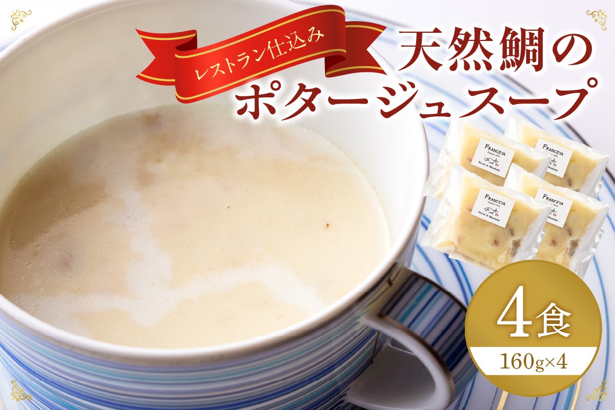 
                  天然鯛のポタージュスープ4個【FRANCEYA】_AS1280-00
                