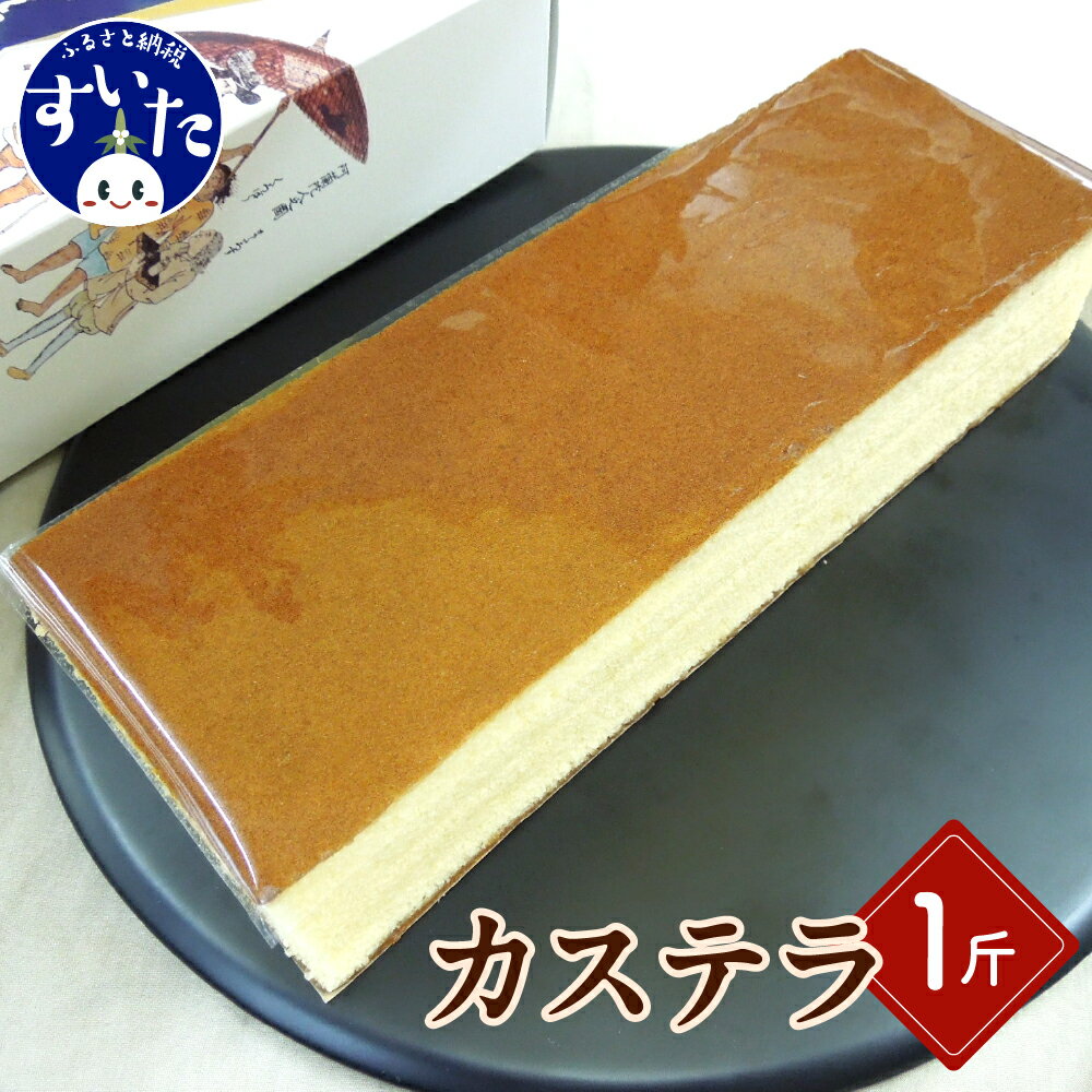 【ふるさと納税】カステラ 1斤 1本入り ホワイトデー スイーツ お菓子 和菓子 和スイーツ お茶請け お茶菓子 贈り物 ギフト うまいもん 大阪府 吹田市