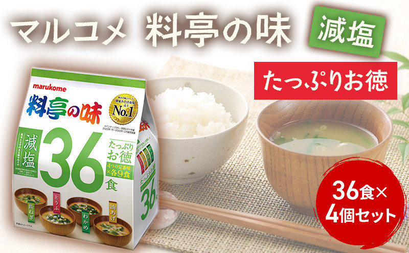 たっぷりお徳　料亭の味減塩36食　4個 |   味噌汁 減塩 マルコメ 即席 人気 おすすめ みそ汁 簡単 時短 個包装 大容量 送料無料 長野県 長野市 信州 信濃 ふるさと納税