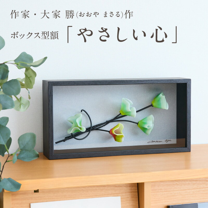 【ふるさと納税】作家が手掛けるガラス作品 ボックス形額「やさしい心」 置物 オブジェ 創作ステンドグラス工房 ビッグハウス 手作り 職人 オリジナル ハンドメイド アート ガラス デザイン インテリア おしゃれ プレゼント ギフト 贈り物 お祝い 奈良県 生駒市 送料無料