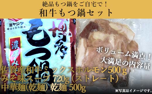 和牛もつ鍋セット 佐賀産和牛ミックスホルモン500ｇ 濃厚みそ味ス−プ 乾麺 (3〜4人前)「2023年 令和5年」