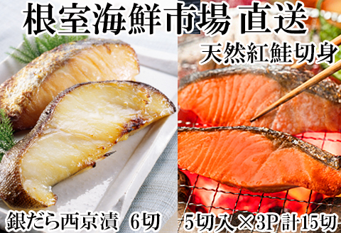 天然甘口紅鮭5切れ×3P・銀だら西京漬け6切(3切×2P) A-14223