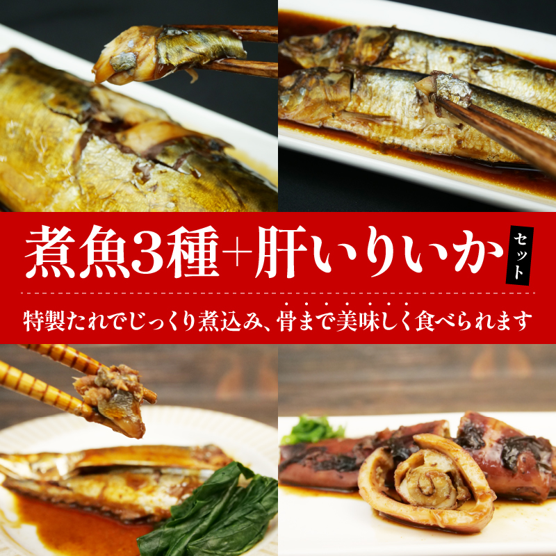 骨ごと煮魚 3 種といか煮肝入り 1 杯