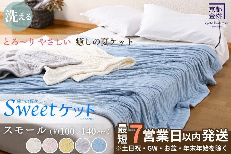 
            【7営業日以内発送】＜京都金桝＞Sweetケット 洗える 癒しの夏ケット【ハーフケット】 ｜ 夏用 ケット 寝具 柔らか とろける 肌触り 軽量 ウォッシャブル タオルケット 手づくり スウィートケット 日本製  新生活 re09
          