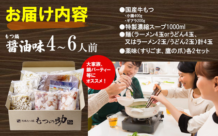 元祖茨城もつ鍋 もつの助［醤油味］4～6人前 〆の麺うどん4玉